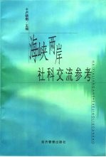 海峡两岸社科交流参考