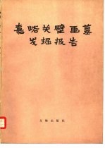 嘉峪关壁画墓发掘报告