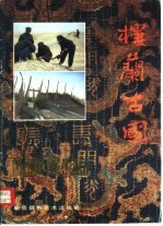 楼兰古国