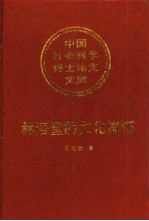林语堂的文化情怀