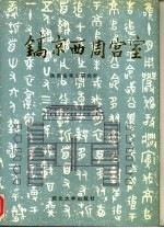 镐京西周宫室