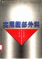 实用腹部外科
