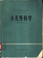 小儿外科学