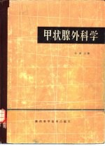 甲状腺外科学