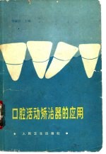 口腔活动矫治器的应用