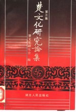 楚文化研究论集 第3集