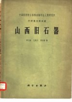 山西旧石器