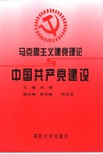 马克思主义建党理论与中国共产党建设