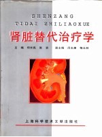 肾脏替代治疗学