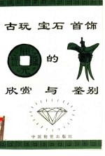 古玩 宝石 首饰的欣赏与鉴别