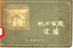 地下宫殿-定陵