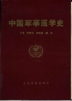 中国军事医学史