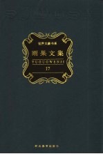 雨果文集 第17卷 文艺理论