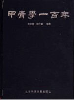 甲骨学一百年