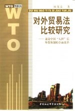 对外贸易法比较研究 兼论中国“入世”后外贸体制的全面改革