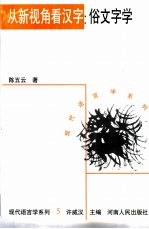 从新视角看汉字 俗文字学
