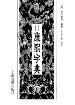 康熙字典 王引之校改本