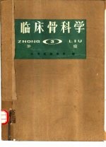 临床骨科学 3 肿瘤