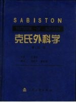 克氏外科学 第15版