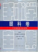 手术学全集 眼科卷