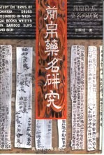 简帛药名研究