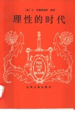 理性的时代 十七世纪哲学家