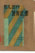 胎儿宫内发育迟缓