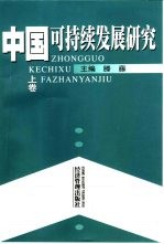 中国可持续发展研究 上
