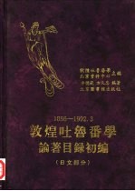 敦煌吐鲁番学论著目录初编 1886-1992.3 日文部分