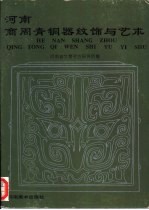 河南商周青铜器纹饰与艺术 图集