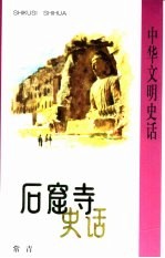 石窟寺史话
