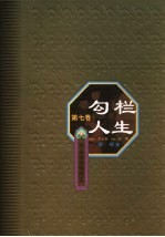 华夏审美风尚史 第7卷 勾栏人生