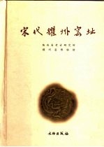 宋代耀州窑址