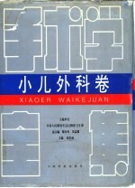 手术学全集 小儿外科卷