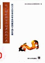 四川大学考古专业创建四十周年暨冯汉骥教授百年诞辰纪念文集