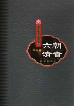 华夏审美风尚史 第4卷 六朝清音