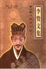 李贽文集 第2卷、第3卷