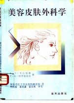 美容皮肤外科学