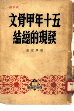 五十年甲骨文发现的总结