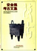 安金槐考古文集