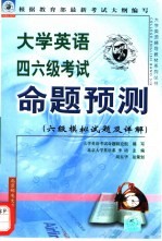 大学英语四六级考试命题预测 六级模拟试题及详解