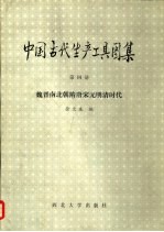 中国古代生产工具图集 第4册 魏晋南北朝隋唐宋元明清时代