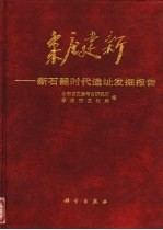 枣庄建新 新石器时代遗址发掘报告