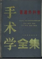 手术学全集 普通外科卷