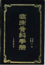 临床骨科手册