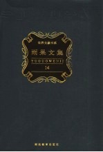 雨果文集 第14卷 小说