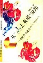 从“山上有匪”说起 语文应用漫话