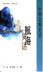航海史话