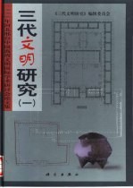 三代文明研究 1 1998年河北邢台中国商周文明国际学术研讨会论文集