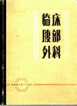 临床腹部外科